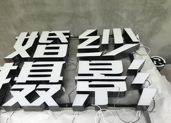 發(fā)光字加工